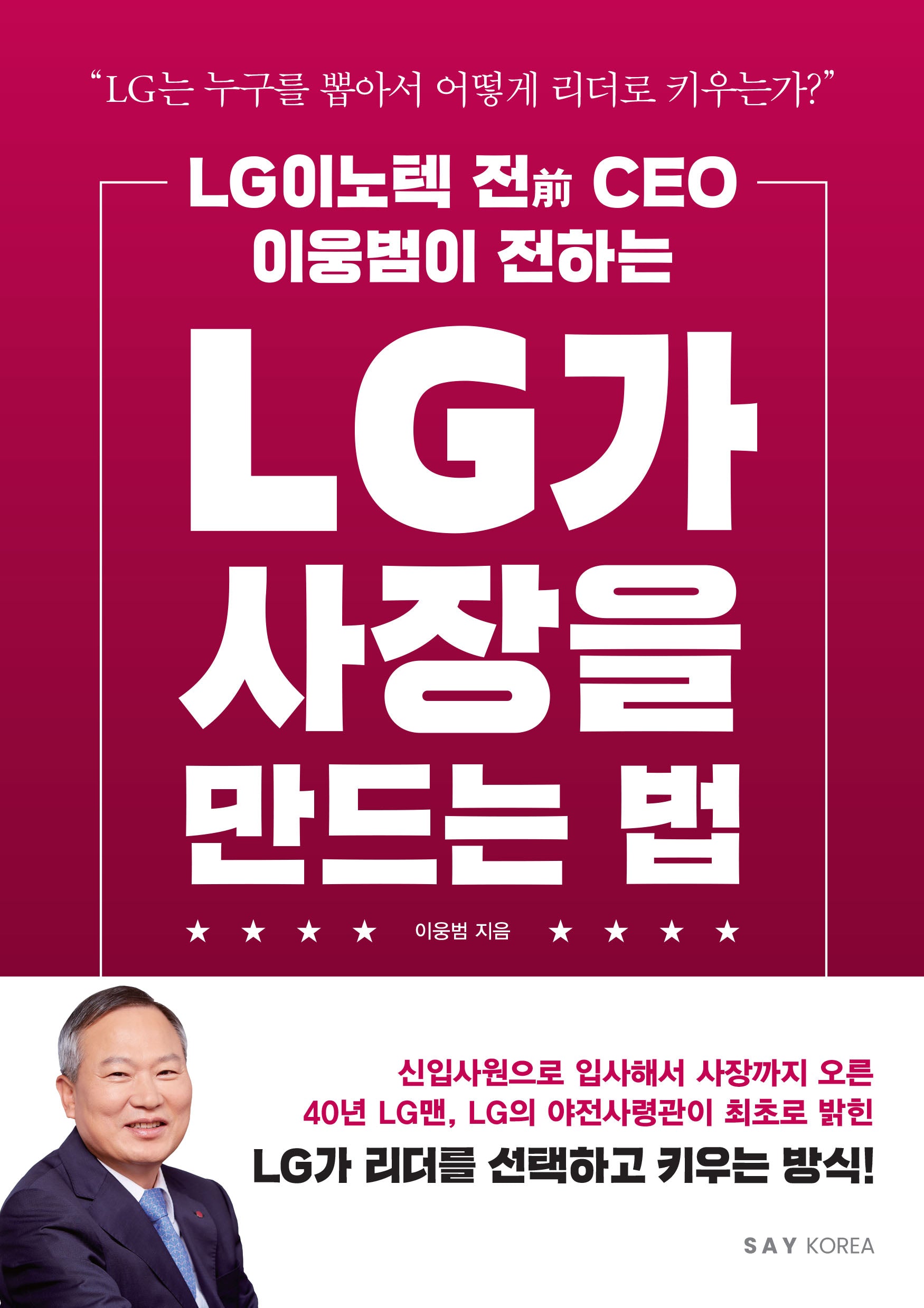 LG가 사장을 만드는 법(LG이노텍 전 CEO 이웅범이 전하는)(개정판)