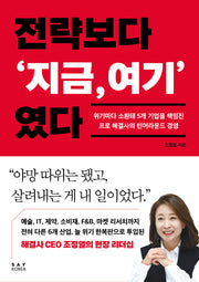 전략보다 '지금,여기' 였다