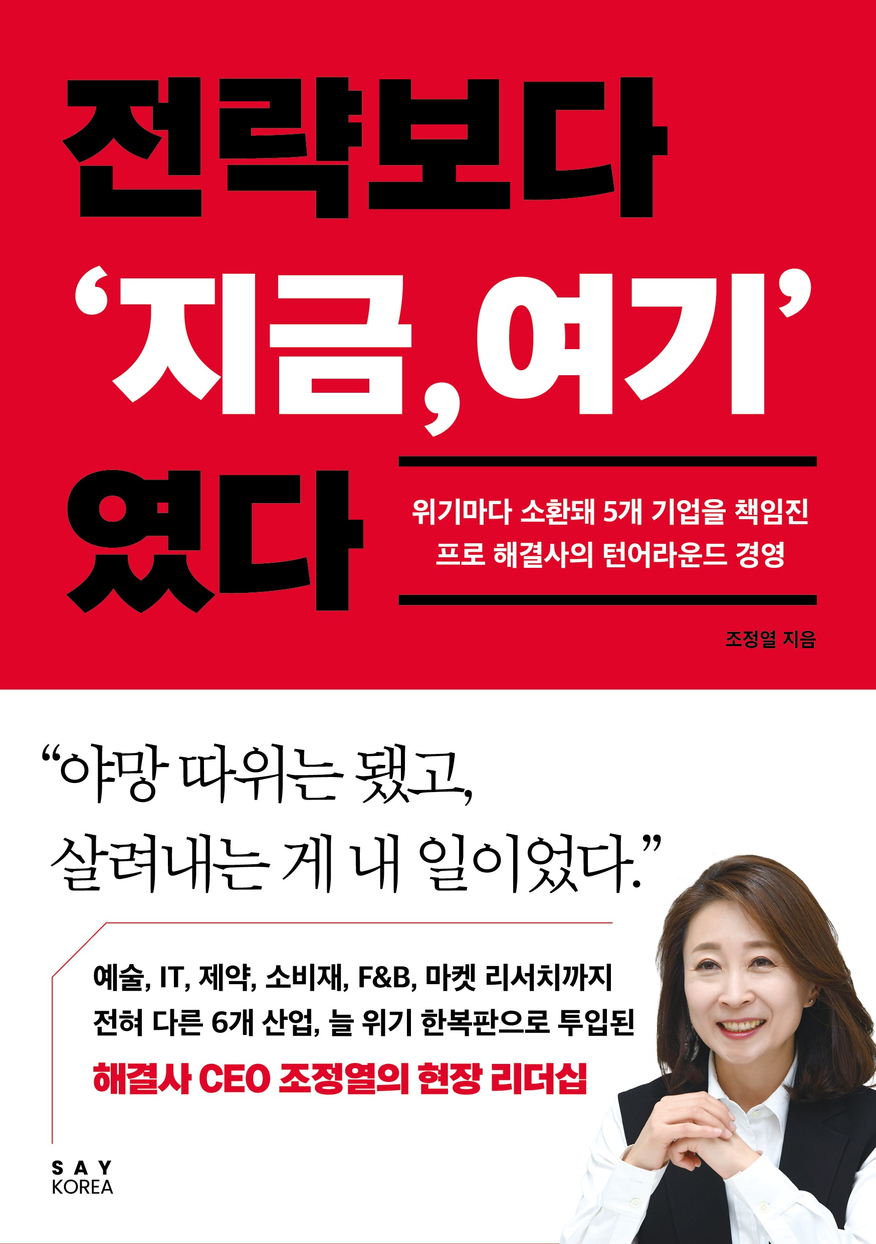전략보다 '지금,여기' 였다