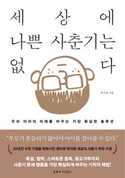 세상에 나쁜 사춘기는 없다