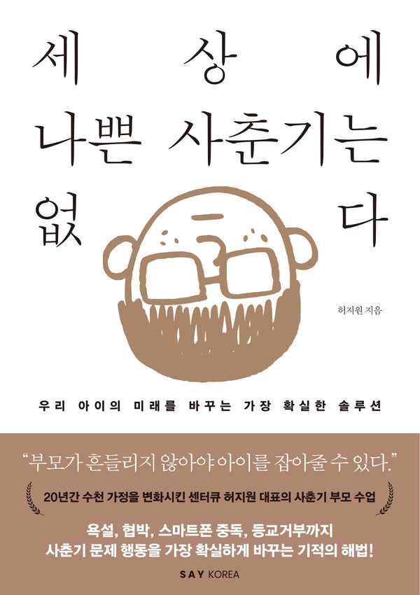 세상에 나쁜 사춘기는 없다