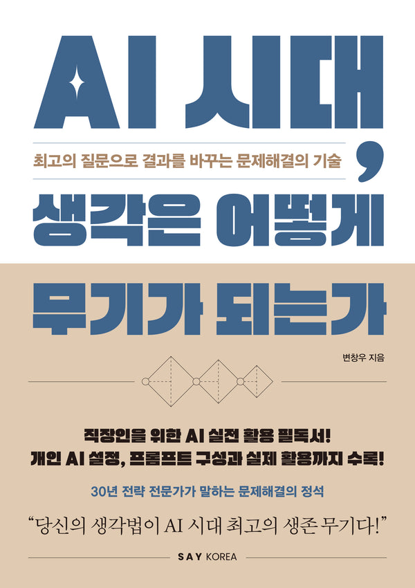 AI 시대, 생각은 어떻게 무기가 되는가