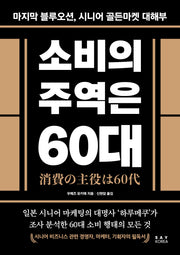 소비의 주역은 60대