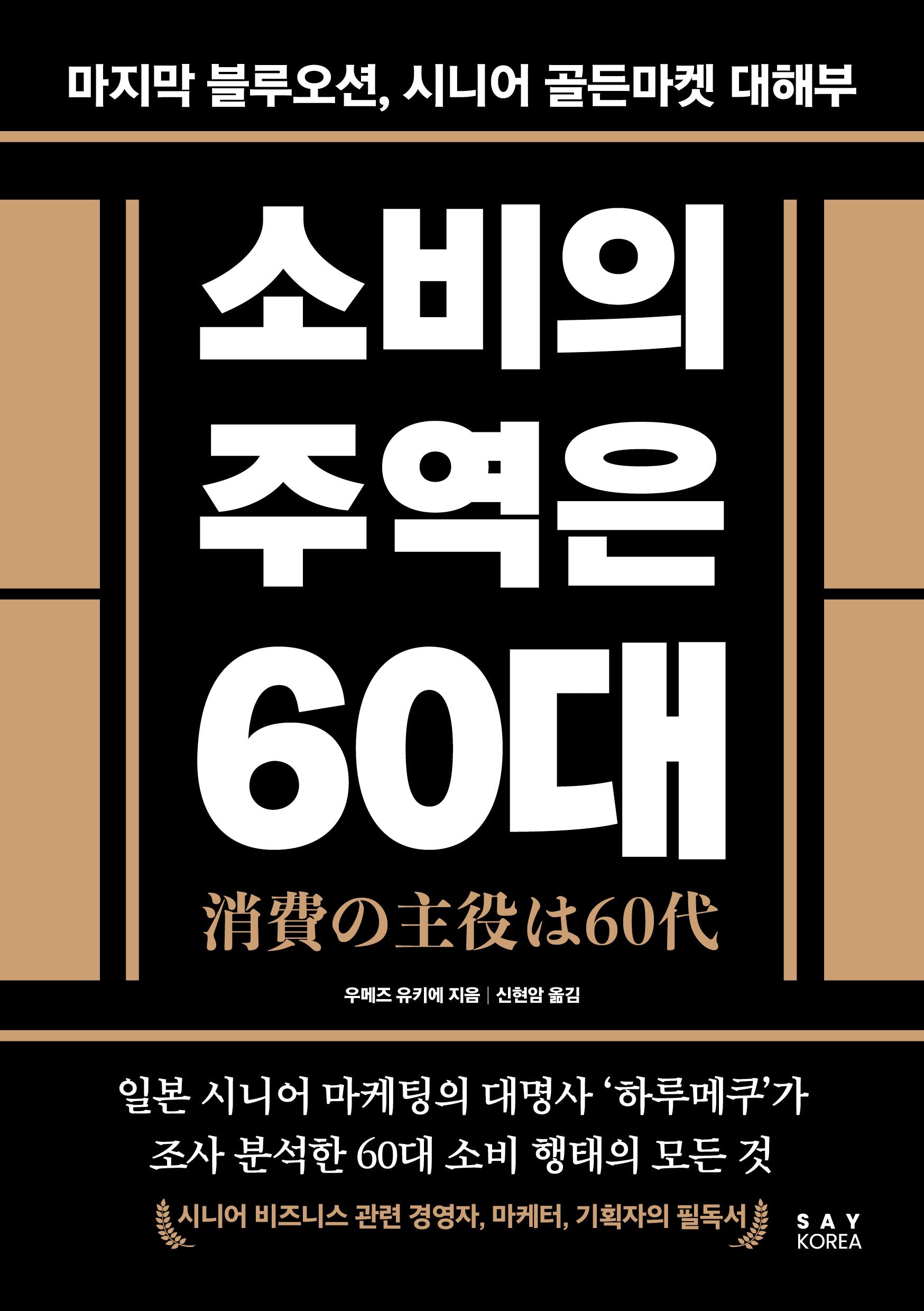 소비의 주역은 60대