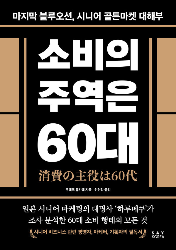 소비의 주역은 60대