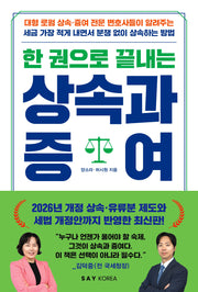 한 권으로 끝내는 상속과 증여(개정판)