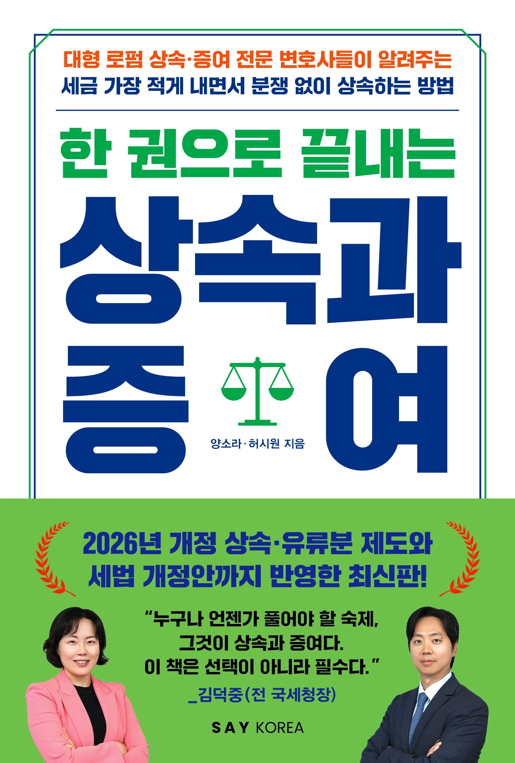 한 권으로 끝내는 상속과 증여(개정판)