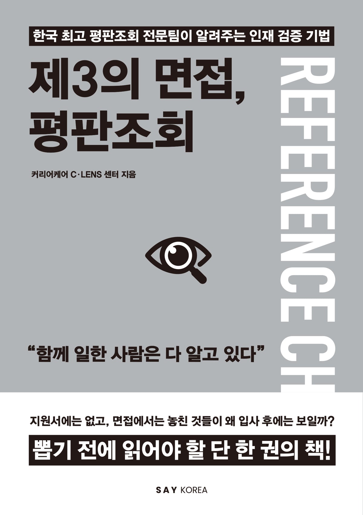 제3의 면접, 평판조회