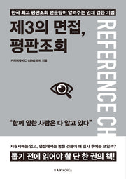 제3의 면접, 평판조회