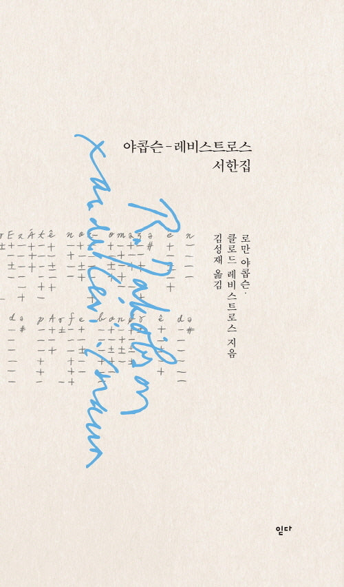 야콥슨-레비스트로스 서한집(상응 6)