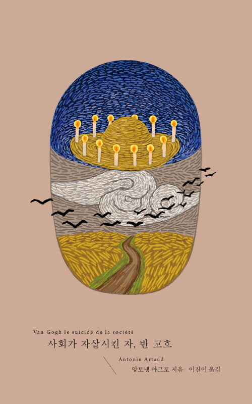 사회가 자살시킨 자, 반 고흐(텍스투라 3)