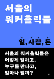 서울의 워커홀릭들