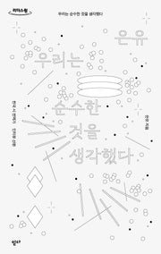 우리는 순수한 것을 생각했다(큰글자도서)(리더스원)