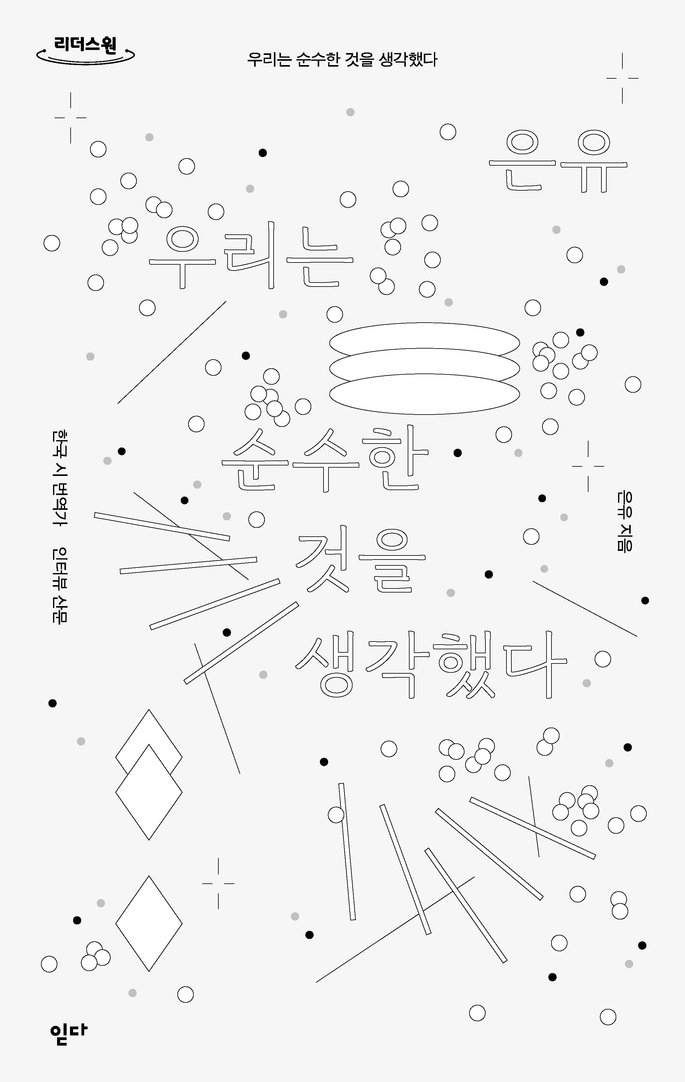 우리는 순수한 것을 생각했다(큰글자도서)(리더스원)