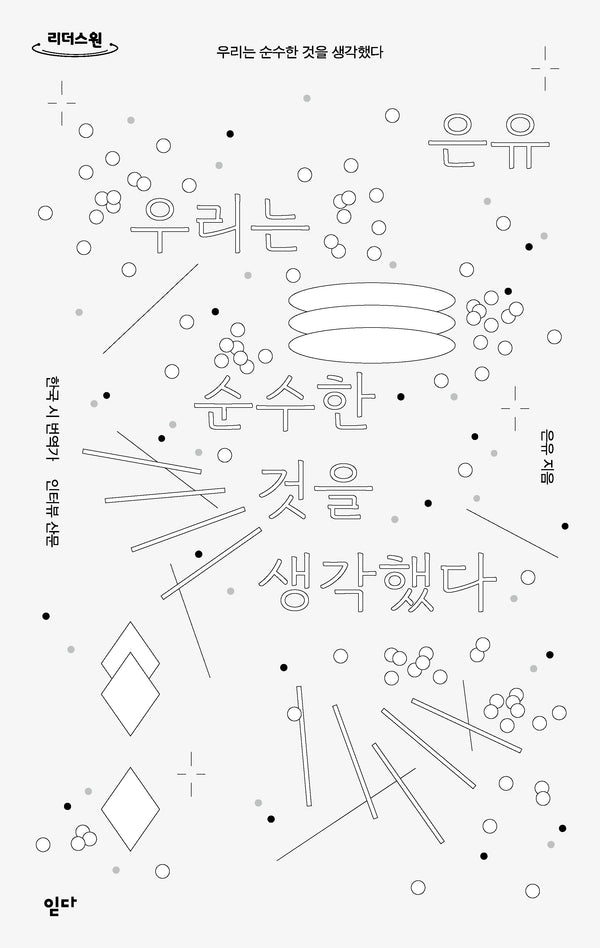 우리는 순수한 것을 생각했다(큰글자도서)(리더스원)