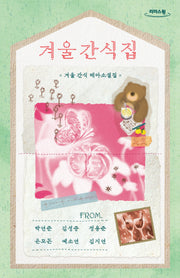 겨울 간식집(큰글자도서)(리더스원)