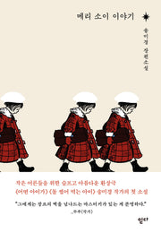 메리 소이 이야기(양장본 Hardcover)