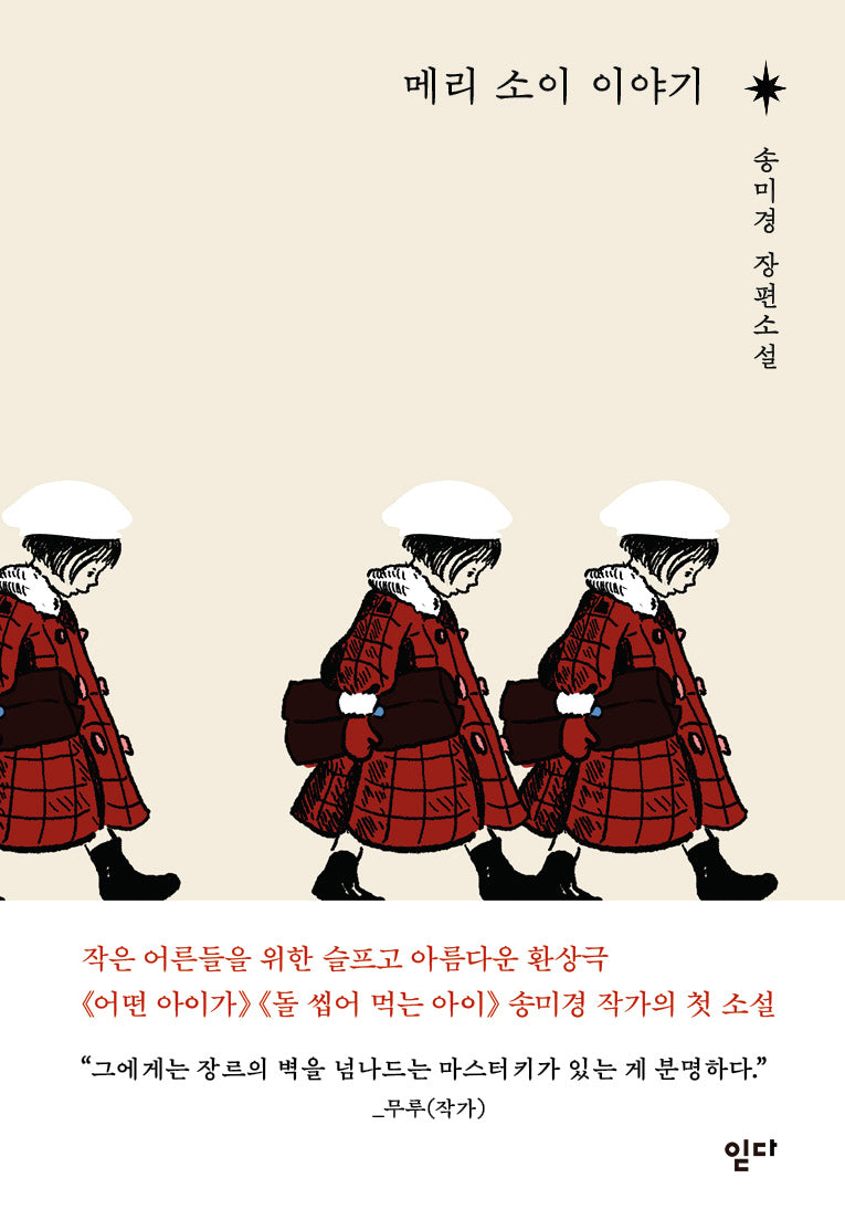 메리 소이 이야기(양장본 Hardcover)