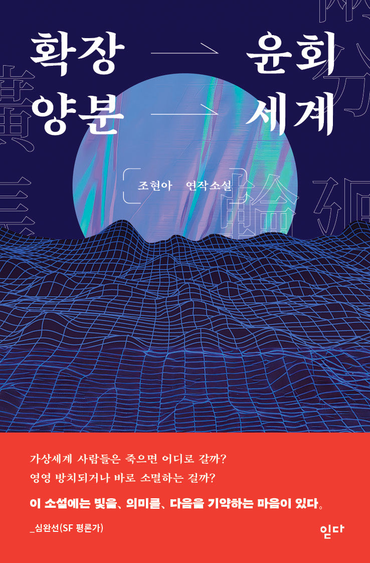 확장윤회양분세계