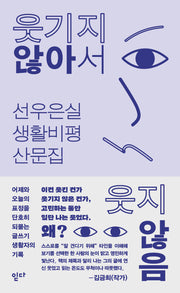 웃기지 않아서 웃지 않음
