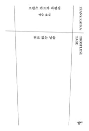 위로 없는 날들(양장본 Hardcover)