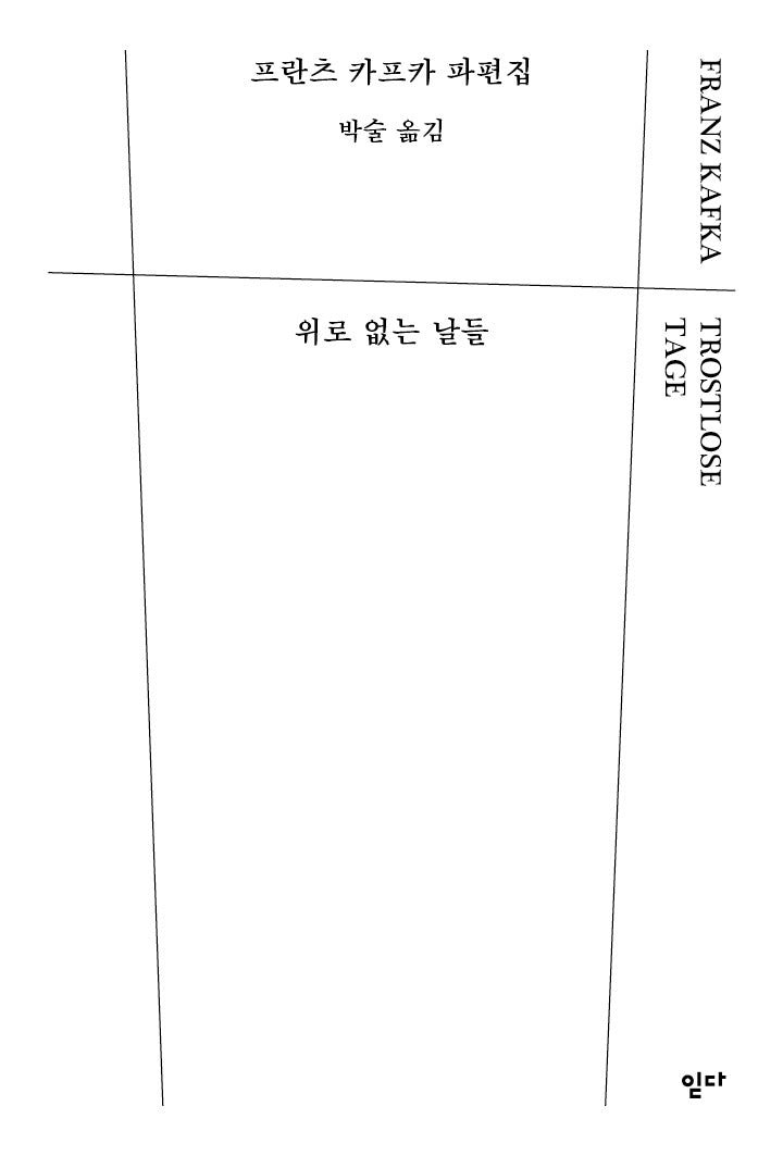위로 없는 날들(양장본 Hardcover)