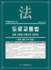 도로교통법: 법령·시행령·시행규칙 3단비교(3단법령시리즈 12)
