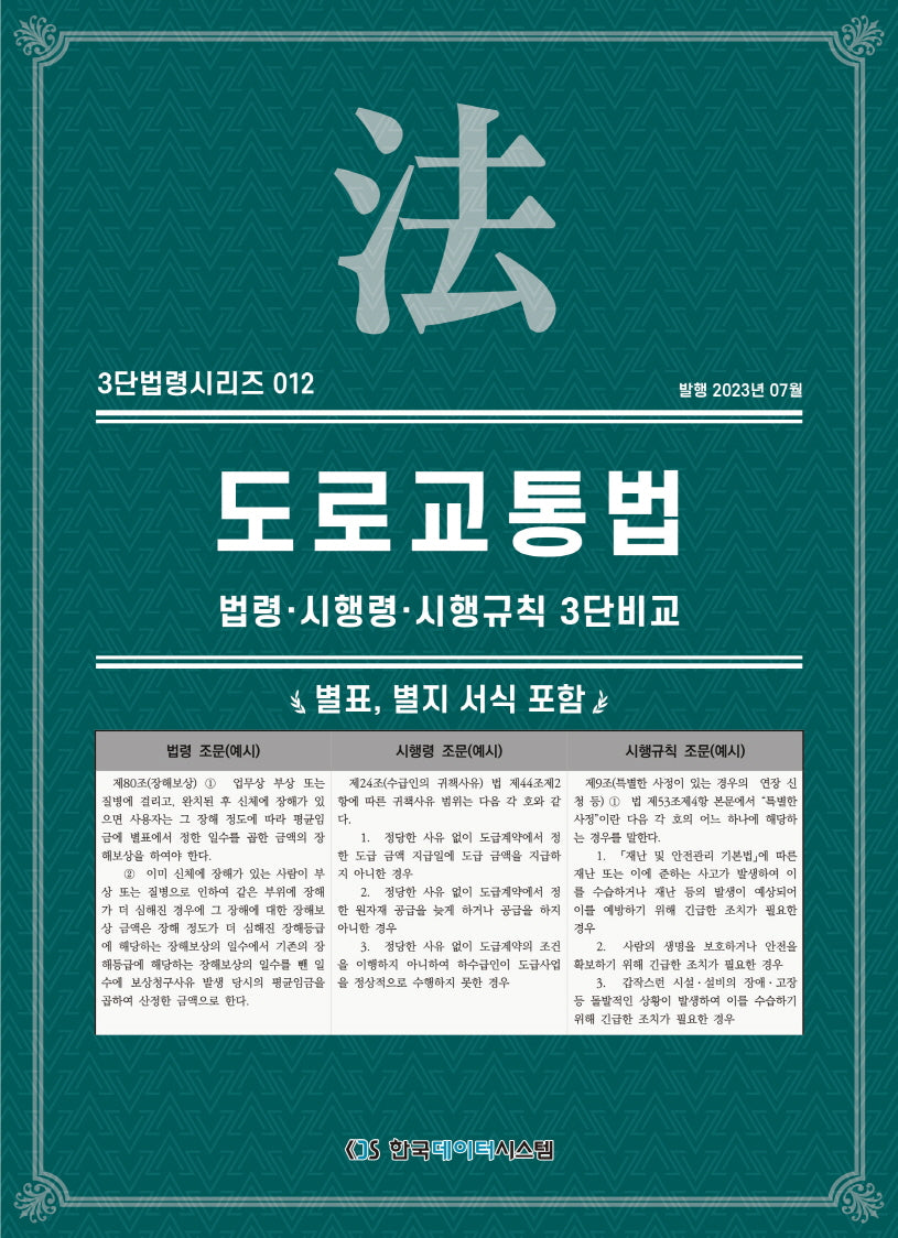 도로교통법: 법령·시행령·시행규칙 3단비교(3단법령시리즈 12)