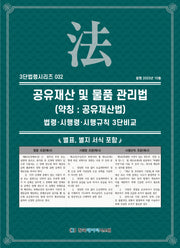공유재산 및 물품 관리법(약칭: 공유재산법): 법령·시행령·시행규칙 3단비교(3단법령시리즈 32)