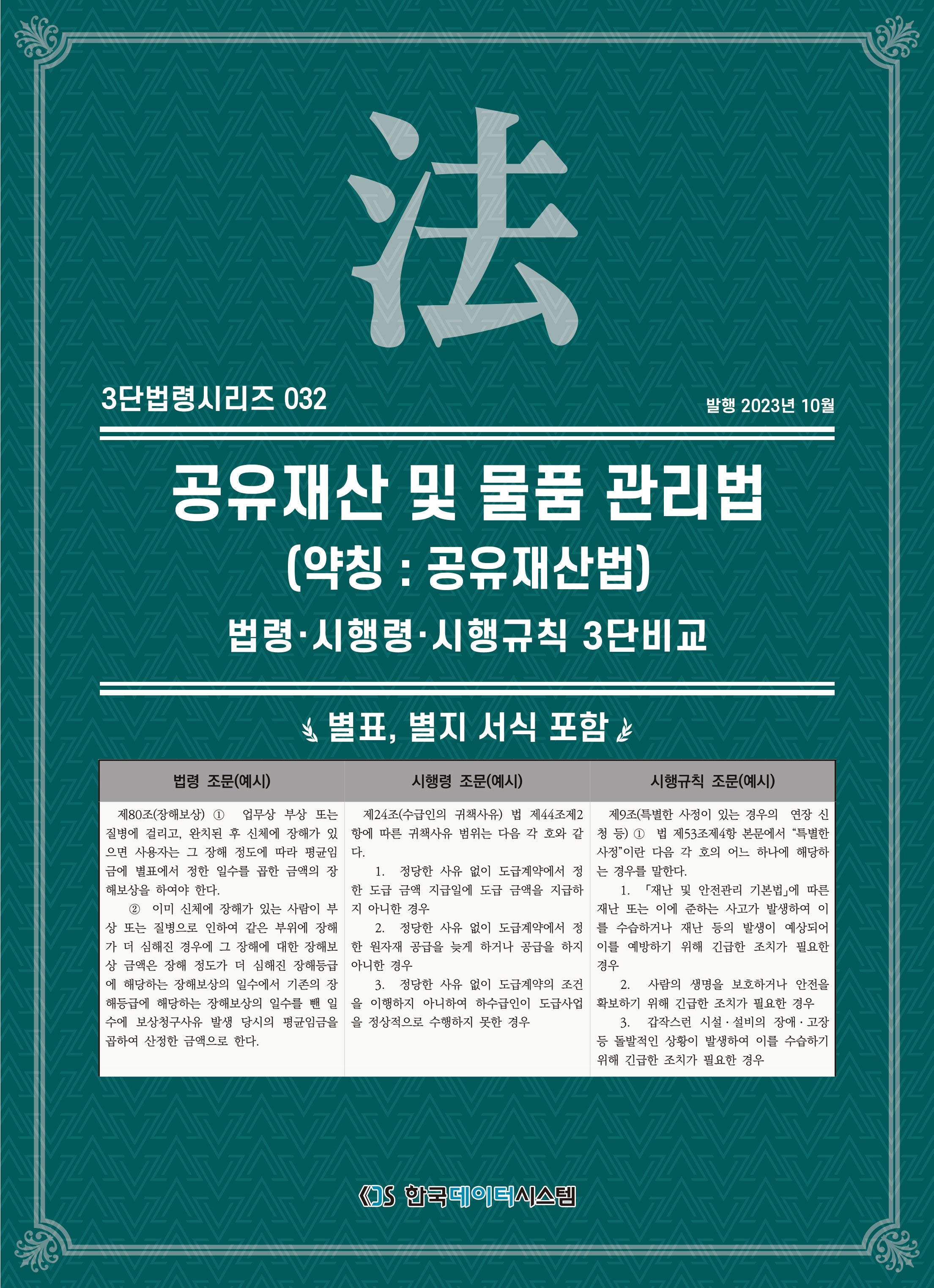 공유재산 및 물품 관리법(약칭: 공유재산법): 법령·시행령·시행규칙 3단비교(3단법령시리즈 32)