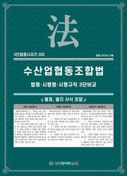수산업협동조합법: 법령·시행령·시행규칙 3단비교(3단법령시리즈 33)