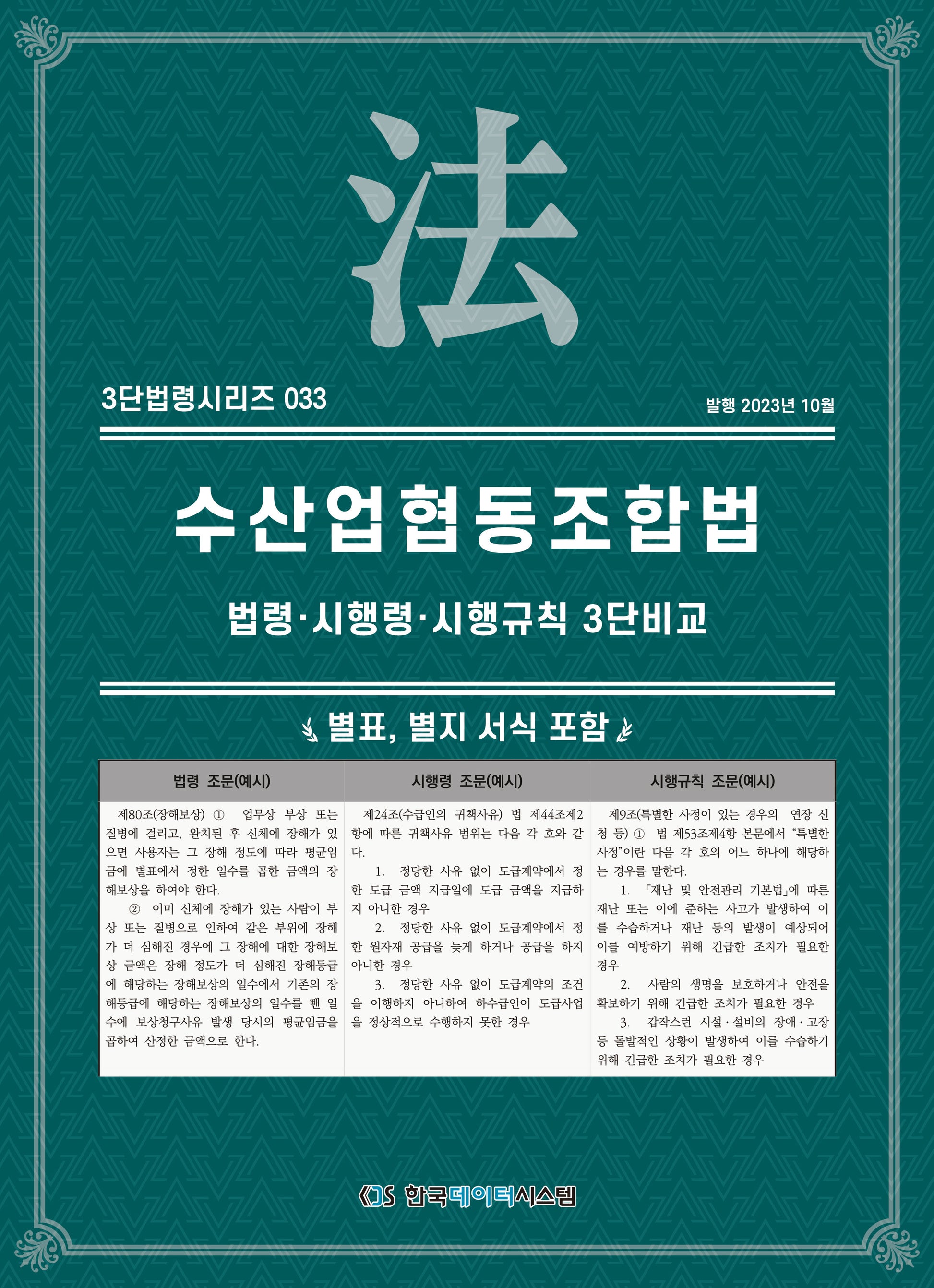 수산업협동조합법: 법령·시행령·시행규칙 3단비교(3단법령시리즈 33)