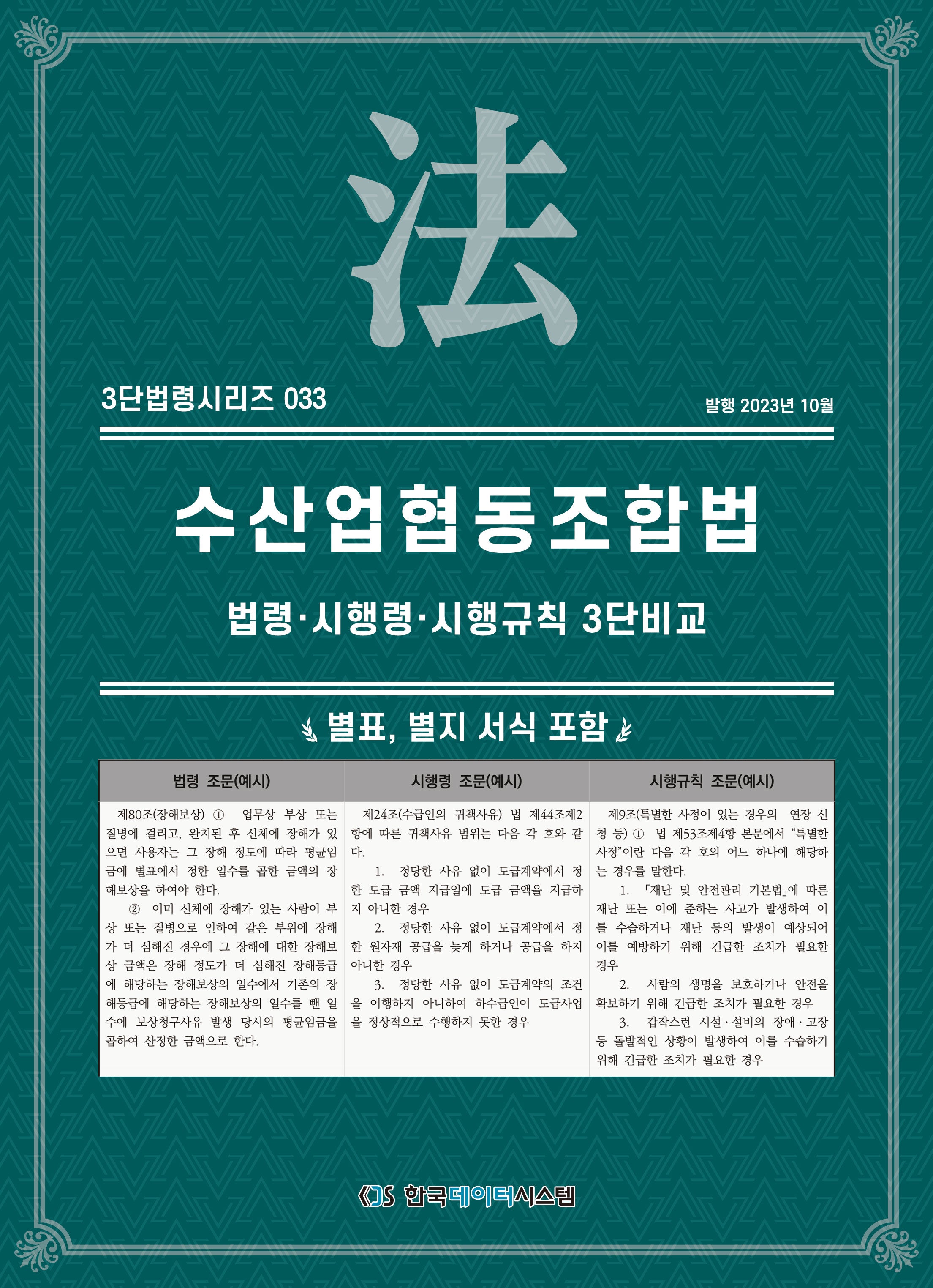 수산업협동조합법: 법령·시행령·시행규칙 3단비교(3단법령시리즈 33)