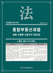 종합부동산세법: 법령·시행령·시행규칙 3단비교(3단법령시리즈 36)