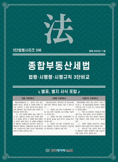 종합부동산세법: 법령·시행령·시행규칙 3단비교(3단법령시리즈 36)