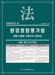 환경영향평가법: 법령·시행령·시행규칙 3단비교(3단법령시리즈 37)