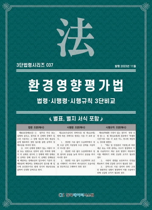 환경영향평가법: 법령·시행령·시행규칙 3단비교(3단법령시리즈 37)