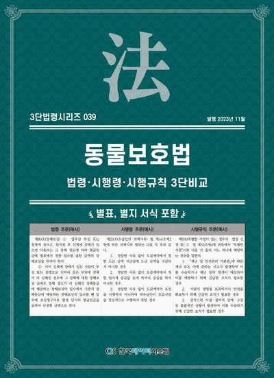 동물보호법: 법령·시행령·시행규칙 3단비교(3단법령시리즈 39)