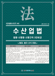 수산업법: 법령·시행령·시행규칙 3단비교(3단법령 시리즈 42)