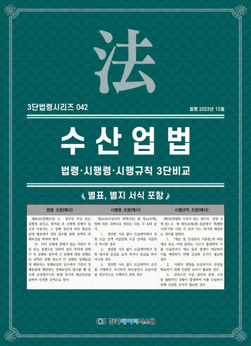 수산업법: 법령·시행령·시행규칙 3단비교(3단법령 시리즈 42)