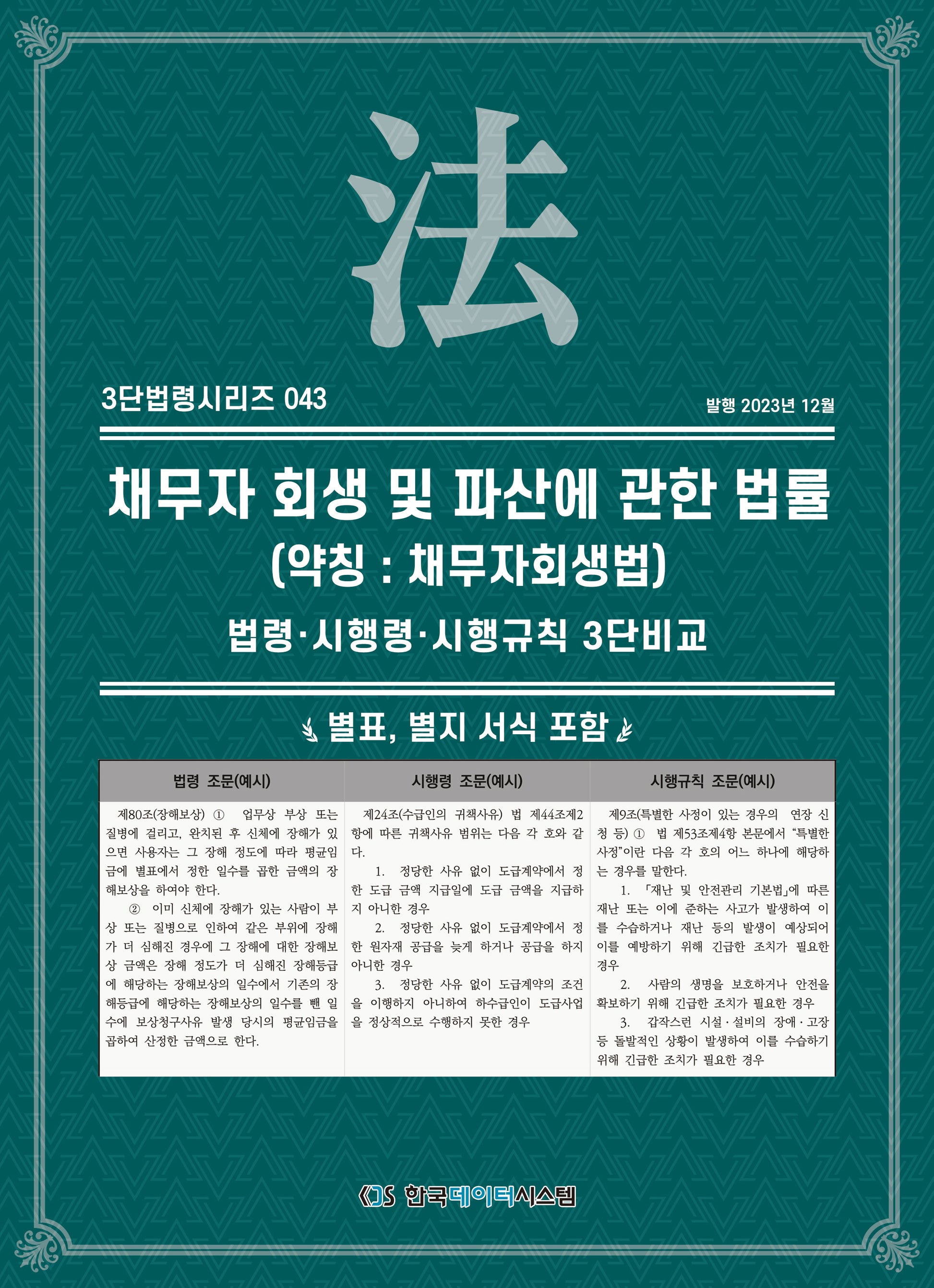 채무자 회생 및 파산에 관한 법률(약칭: 채무자회생법): 법령·시행령·시행규칙 3단비교(3단법령시리즈 43)