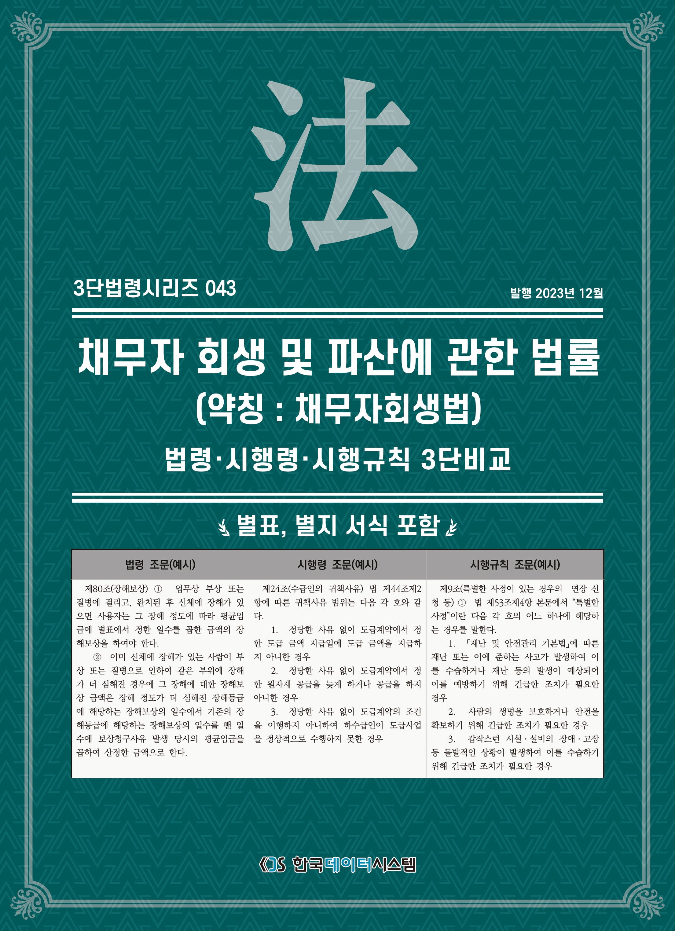 채무자 회생 및 파산에 관한 법률(약칭: 채무자회생법): 법령·시행령·시행규칙 3단비교(3단법령시리즈 43)