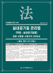 실내공기질 관리법(약칭: 실내공기질법): 법령·시행령·시행규칙 3단비교(3단법령시리즈 44)