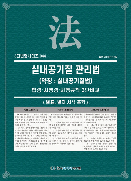 실내공기질 관리법(약칭: 실내공기질법): 법령·시행령·시행규칙 3단비교(3단법령시리즈 44)