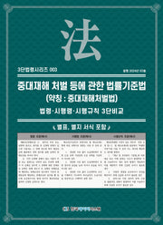 중대재해 처벌 등에 관한 법률기준법(약칭: 중대재해처벌법)(3단법령시리즈 3)