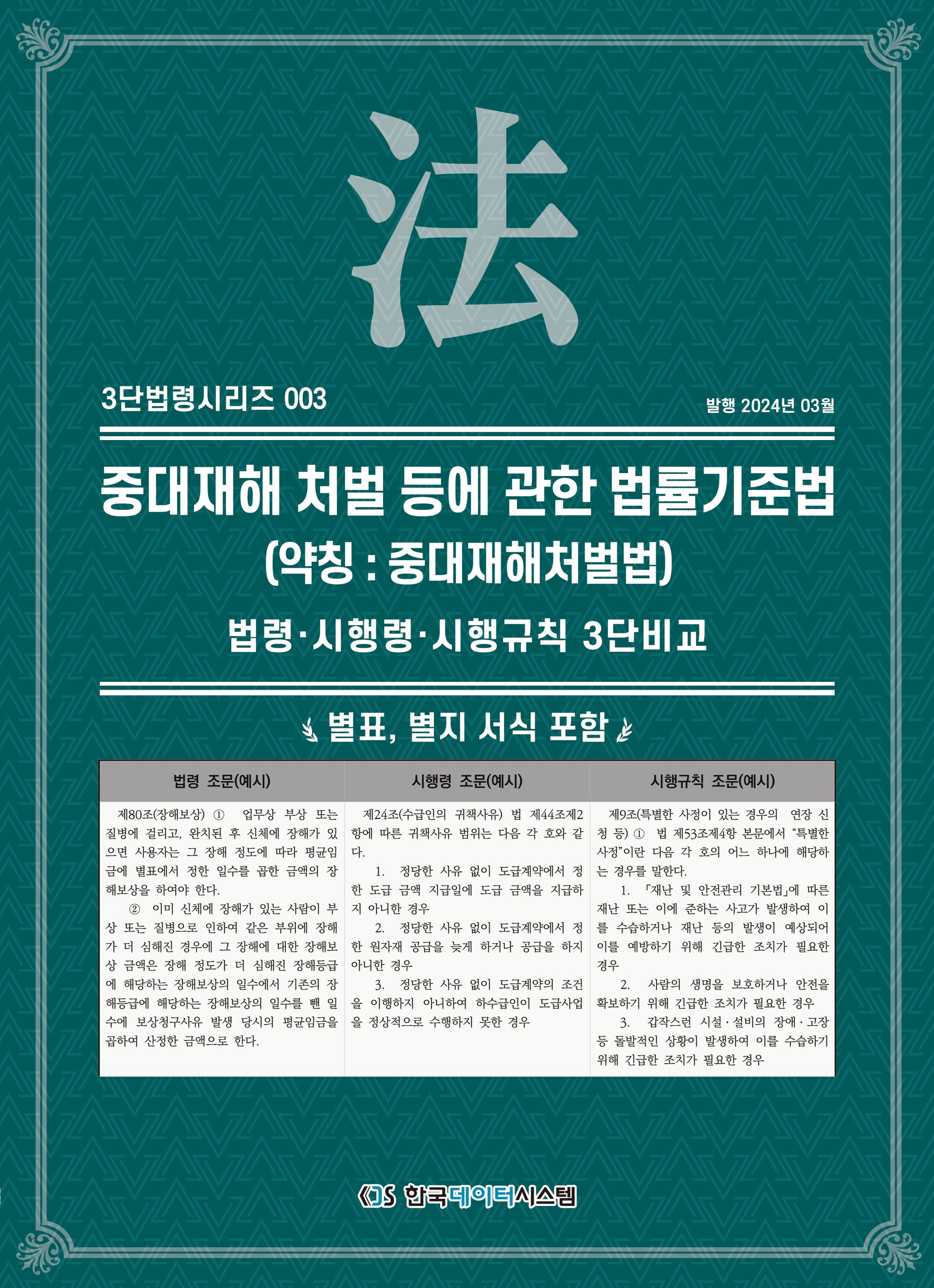 중대재해 처벌 등에 관한 법률기준법(약칭: 중대재해처벌법)(3단법령시리즈 3)