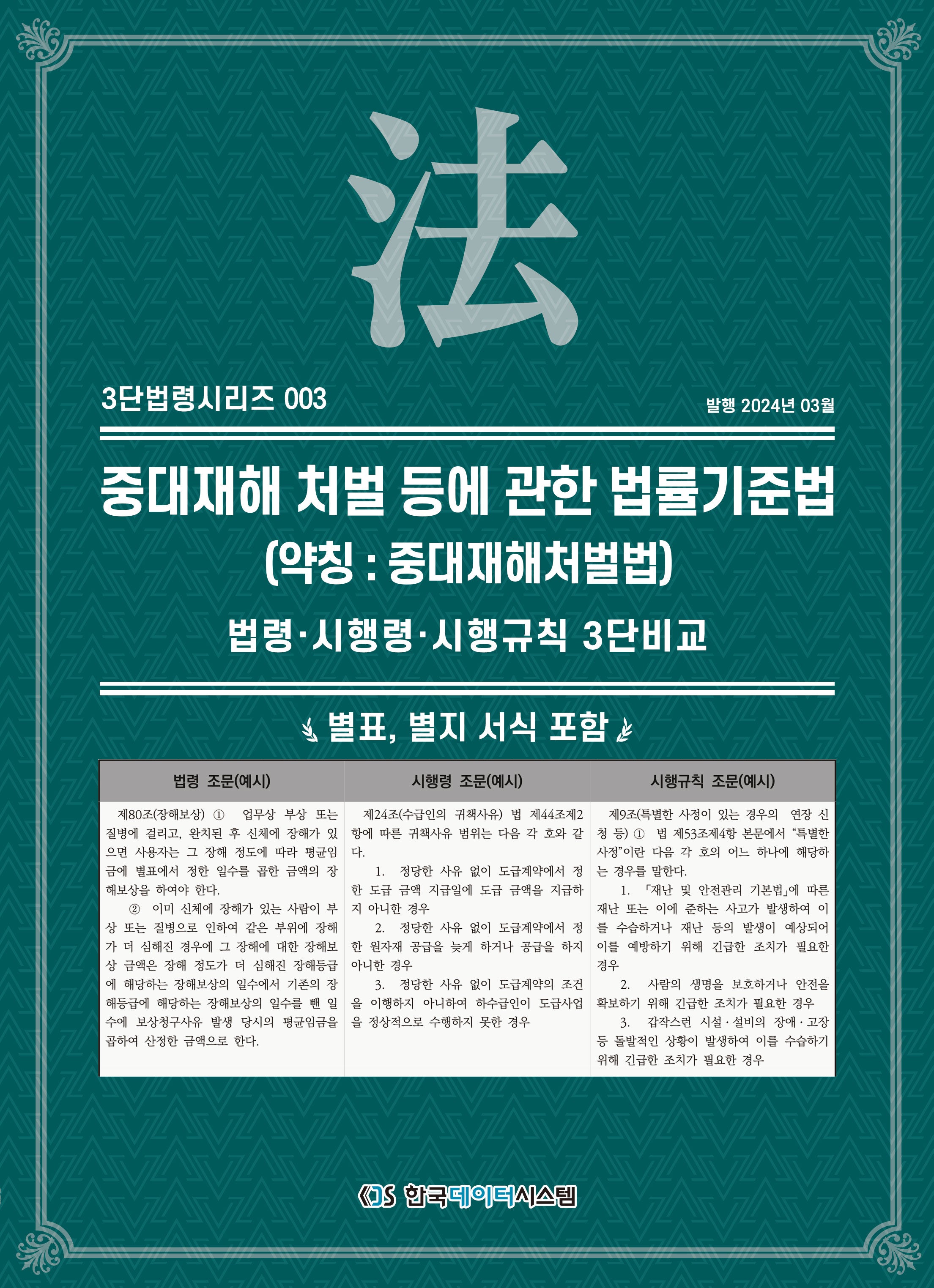 중대재해 처벌 등에 관한 법률기준법(약칭: 중대재해처벌법)(3단법령시리즈 3)