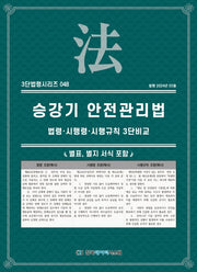 3단법령시리즈 048-승강기 안전관리법 (약칭 : 승강기법): 법령·시행령·시행규칙 3단비교