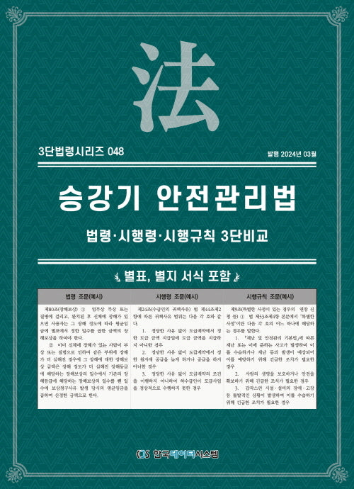 3단법령시리즈 048-승강기 안전관리법 (약칭 : 승강기법): 법령·시행령·시행규칙 3단비교