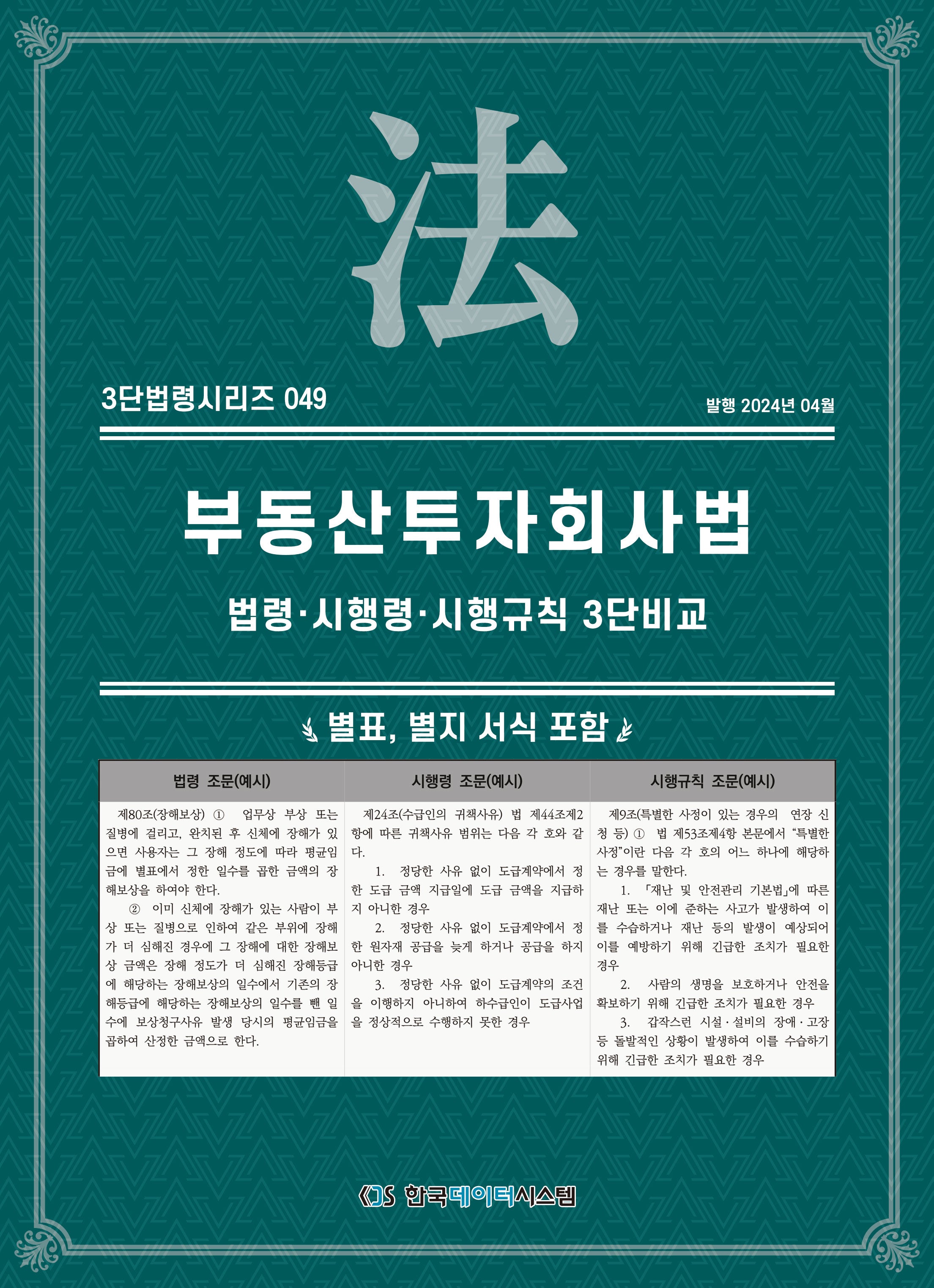 부동산투자회사법: 법령·시행령·시행규칙 3단비교(3단법령시리즈 49)